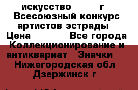 1.1) искусство : 1978 г - Всесоюзный конкурс артистов эстрады › Цена ­ 1 589 - Все города Коллекционирование и антиквариат » Значки   . Нижегородская обл.,Дзержинск г.